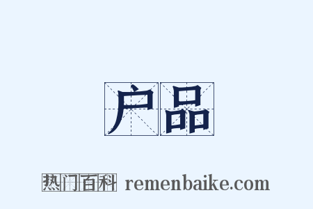户品是什么意思的图片